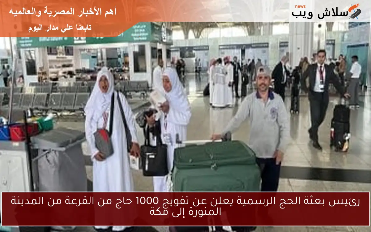 رئيس بعثة الحج الرسمية يعلن عن تفويج 1000 حاج من القرعة من المدينة المنورة إلى مكة