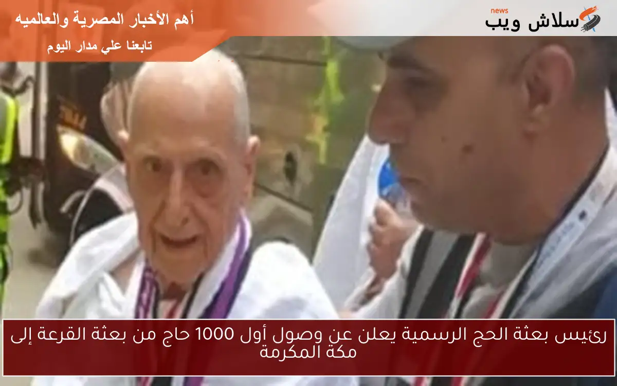 رئيس بعثة الحج الرسمية يعلن عن وصول أول 1000 حاج من بعثة القرعة إلى مكة المكرمة