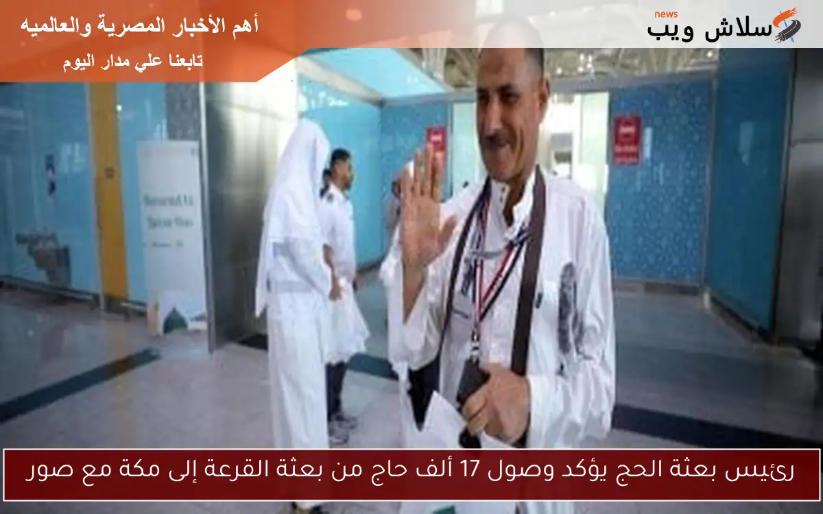 رئيس بعثة الحج يؤكد وصول 17 ألف حاج من بعثة القرعة إلى مكة مع صور