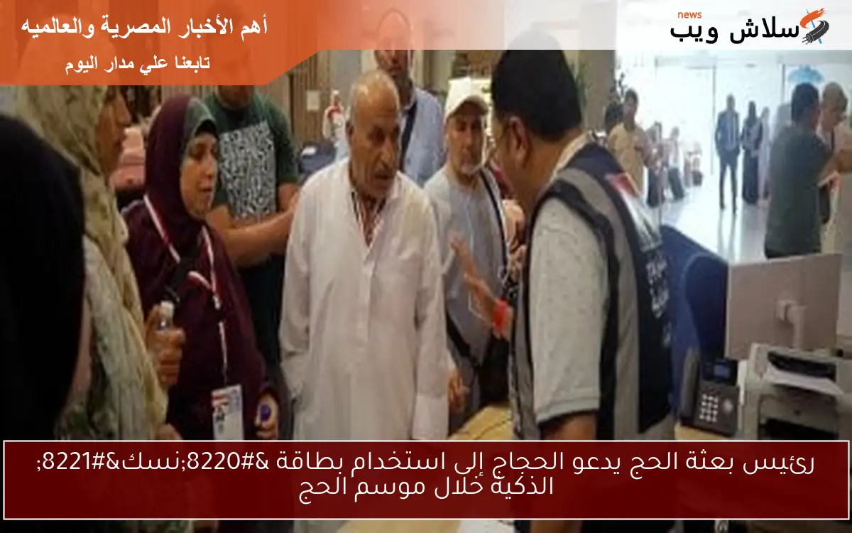 رئيس بعثة الحج يدعو الحجاج إلى استخدام بطاقة "نسك" الذكية خلال موسم الحج 2 رئيس بعثة الحج يدعو الحجاج إلى استخدام بطاقة “نسك” الذكية خلال موسم الحج