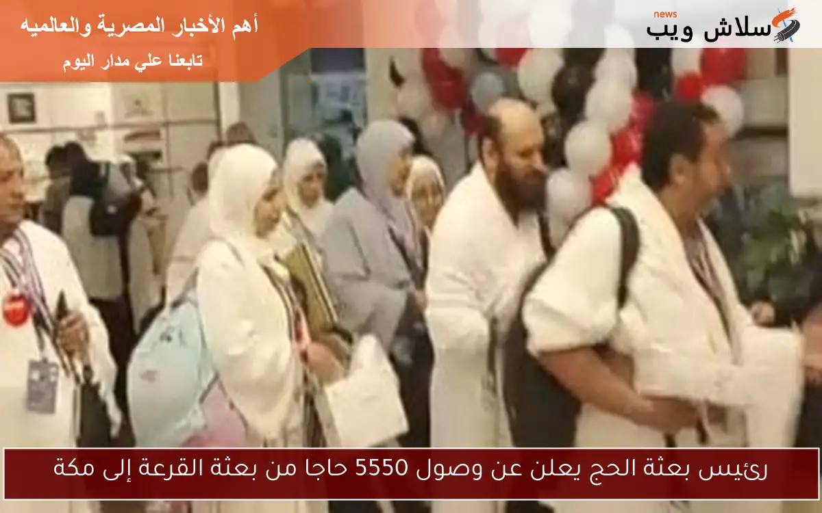 رئيس بعثة الحج يعلن عن وصول 5550 حاجا من بعثة القرعة إلى مكة