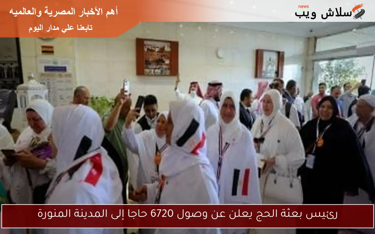 رئيس بعثة الحج يعلن عن وصول 6720 حاجا إلى المدينة المنورة