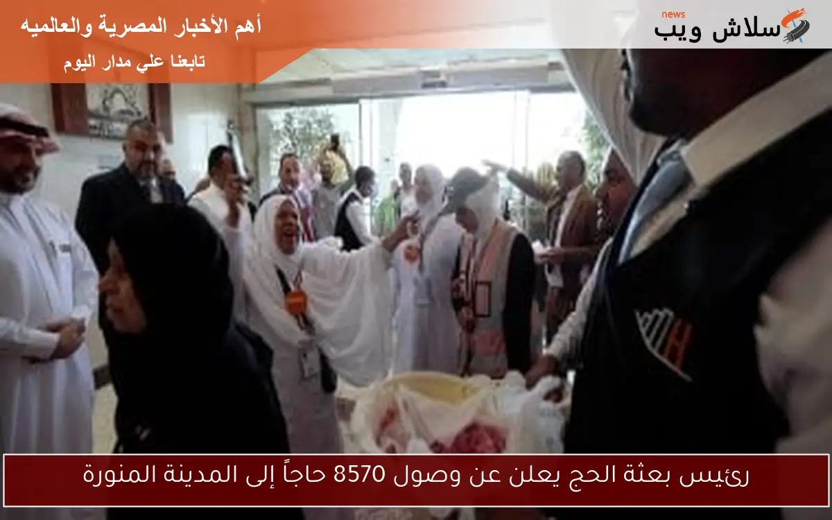 رئيس بعثة الحج يعلن عن وصول 8570 حاجاً إلى المدينة المنورة