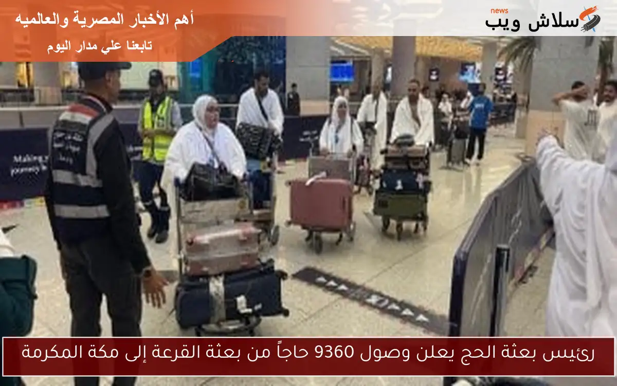 رئيس بعثة الحج يعلن وصول 9360 حاجاً من بعثة القرعة إلى مكة المكرمة