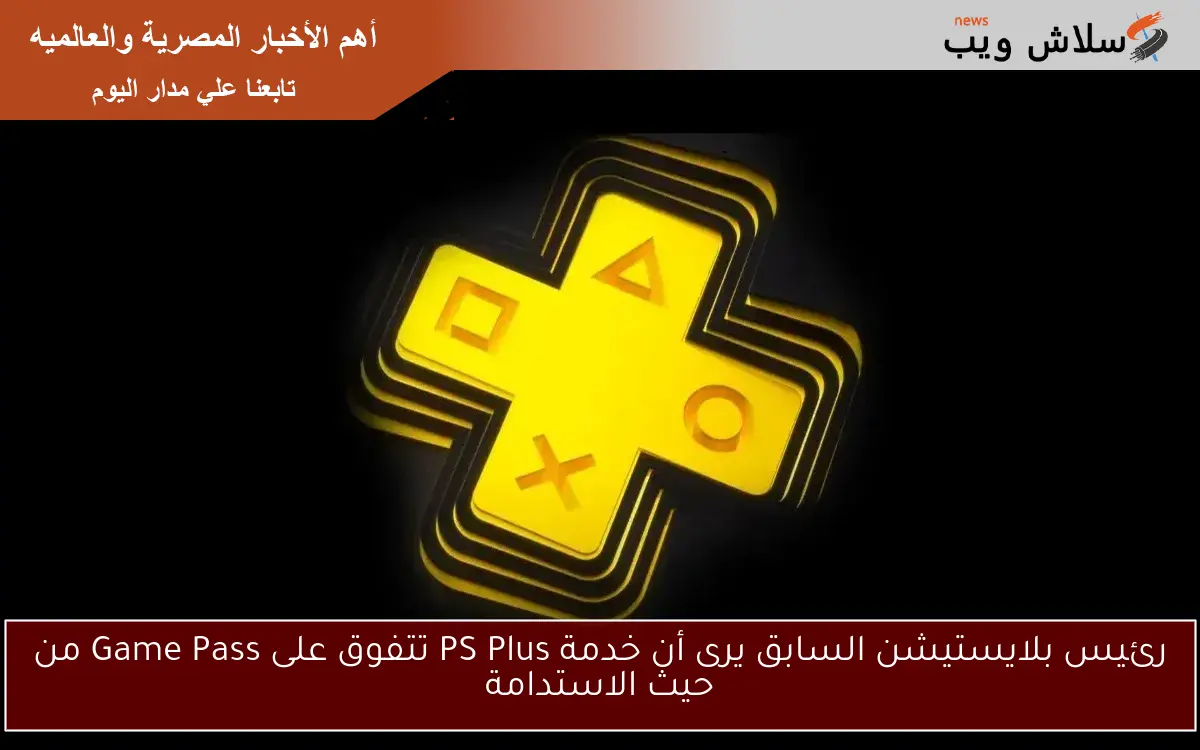 رئيس بلايستيشن السابق يرى أن خدمة PS Plus تتفوق على Game Pass من حيث الاستدامة 2 رئيس بلايستيشن السابق يرى أن خدمة PS Plus تتفوق على Game Pass من حيث الاستدامة
