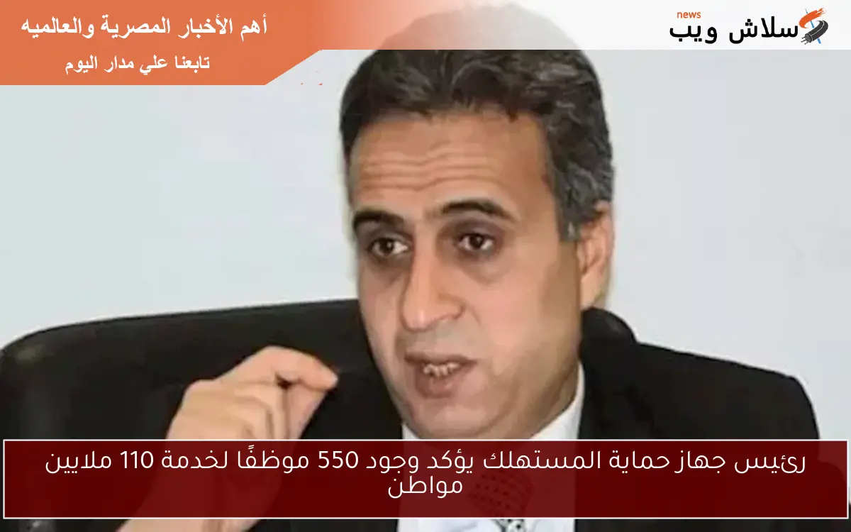 رئيس جهاز حماية المستهلك يؤكد وجود 550 موظفًا لخدمة 110 ملايين مواطن