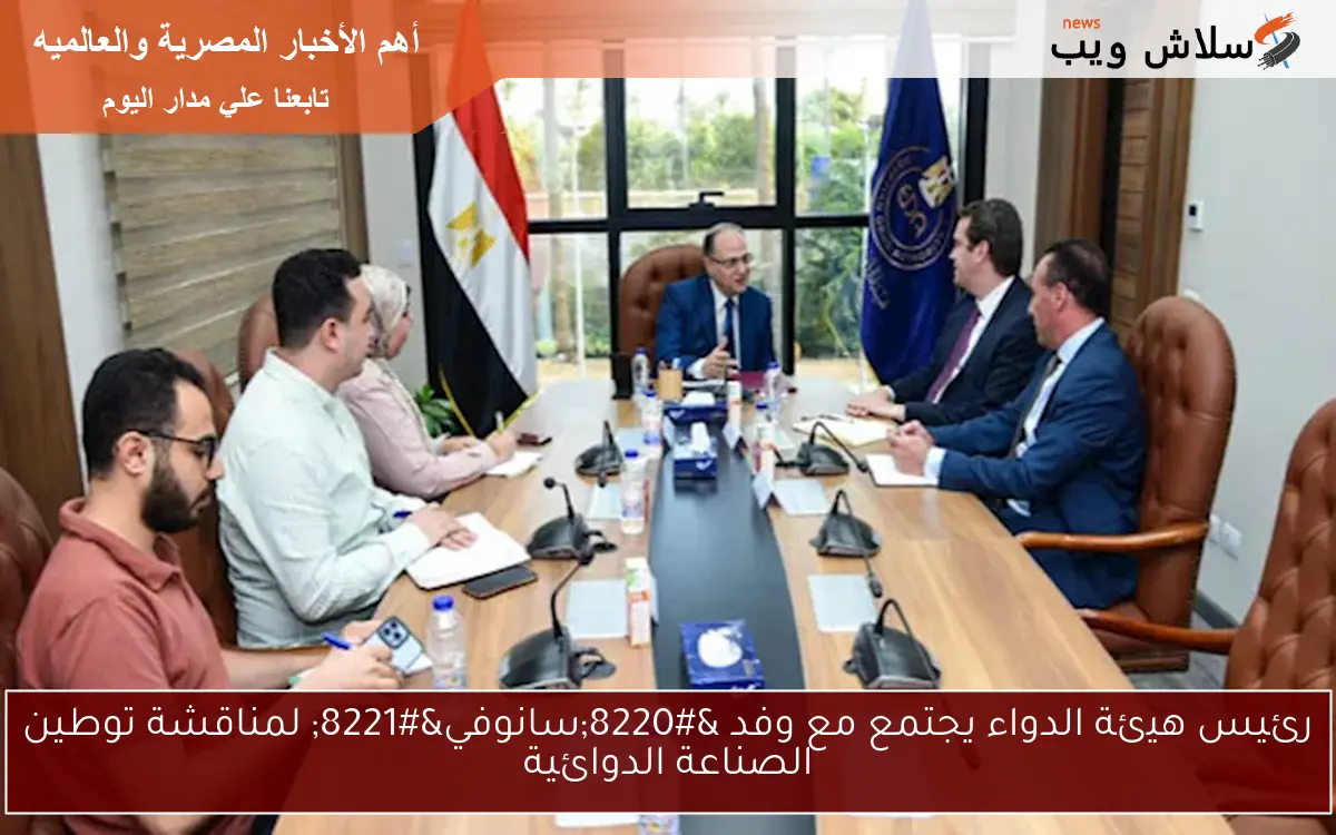 رئيس هيئة الدواء يجتمع مع وفد "سانوفي" لمناقشة توطين الصناعة الدوائية 2 رئيس هيئة الدواء يجتمع مع وفد “سانوفي” لمناقشة توطين الصناعة الدوائية