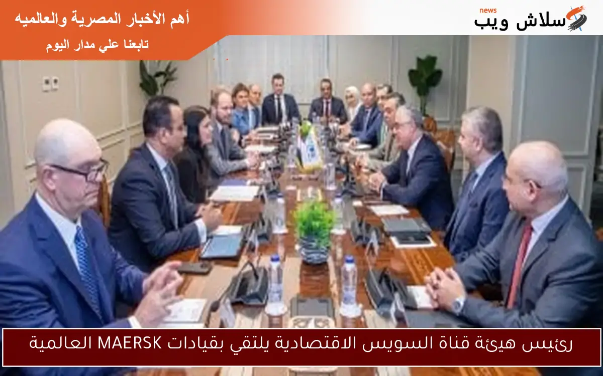 رئيس هيئة قناة السويس الاقتصادية يلتقي بقيادات MAERSK العالمية 2 رئيس هيئة قناة السويس الاقتصادية يلتقي بقيادات MAERSK العالمية