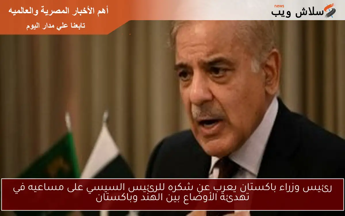 رئيس وزراء باكستان يعرب عن شكره للرئيس السيسي على مساعيه في تهدئة الأوضاع بين الهند وباكستان