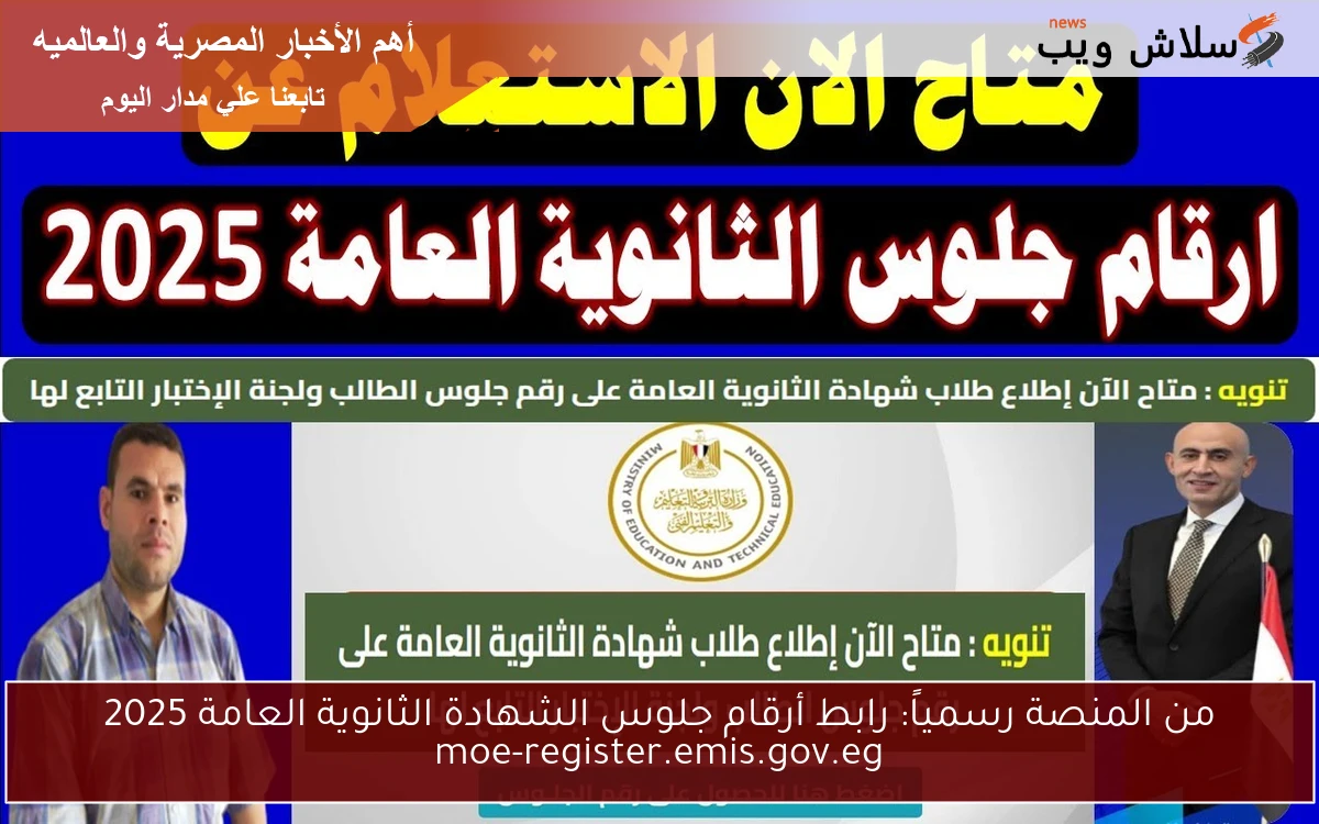 من المنصة رسمياً: رابط أرقام جلوس الشهادة الثانوية العامة 2025 moe-register.emis.gov.eg