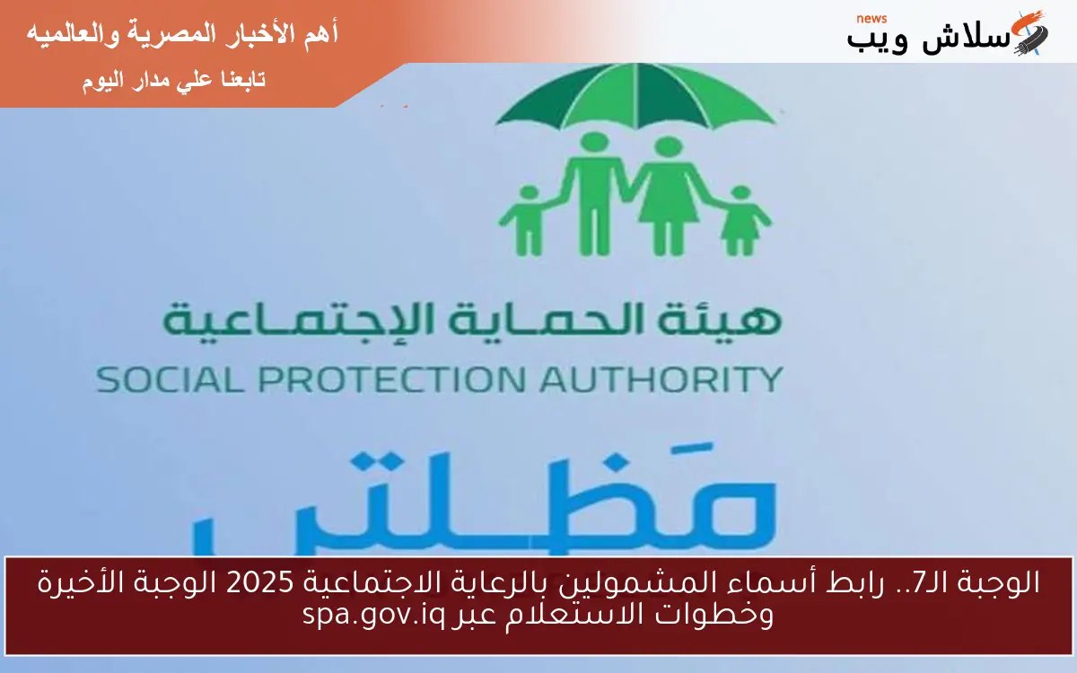 الوجبة الـ7.. رابط أسماء المشمولين بالرعاية الاجتماعية 2025 الوجبة الأخيرة وخطوات الاستعلام عبر spa.gov.iq والشروط اللازمة