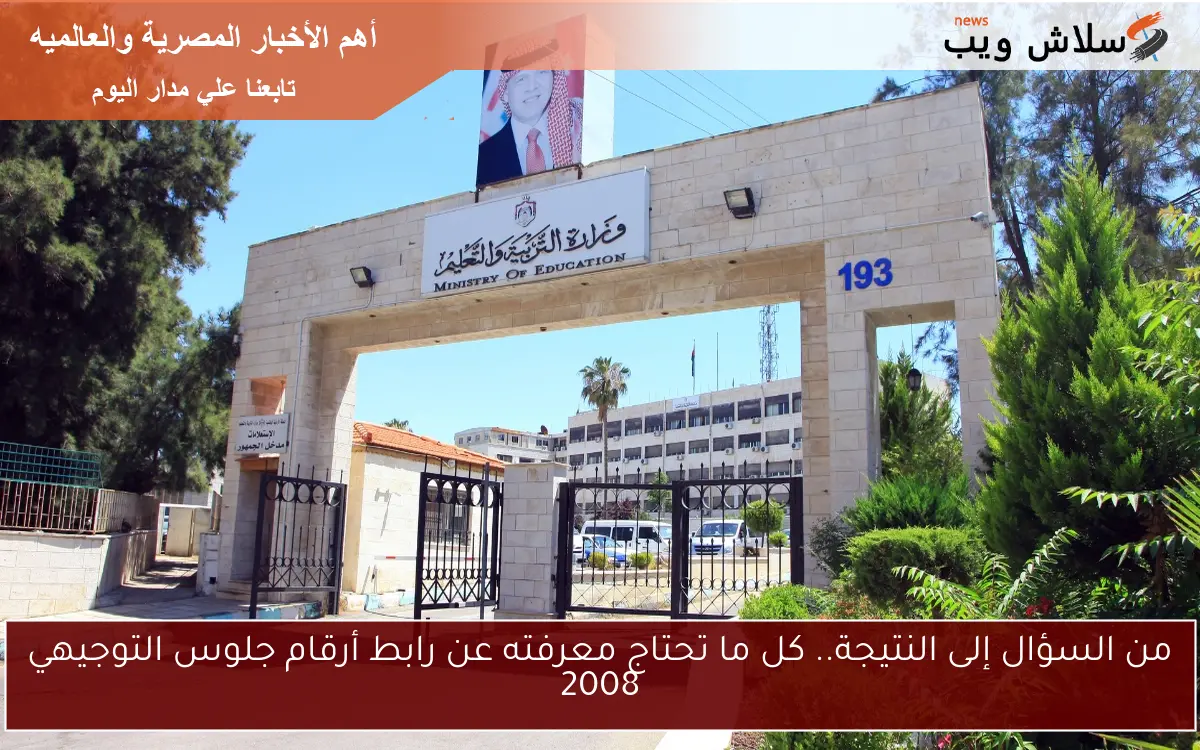 من السؤال إلى النتيجة.. كل ما تحتاج معرفته عن رابط أرقام جلوس التوجيهي 2008