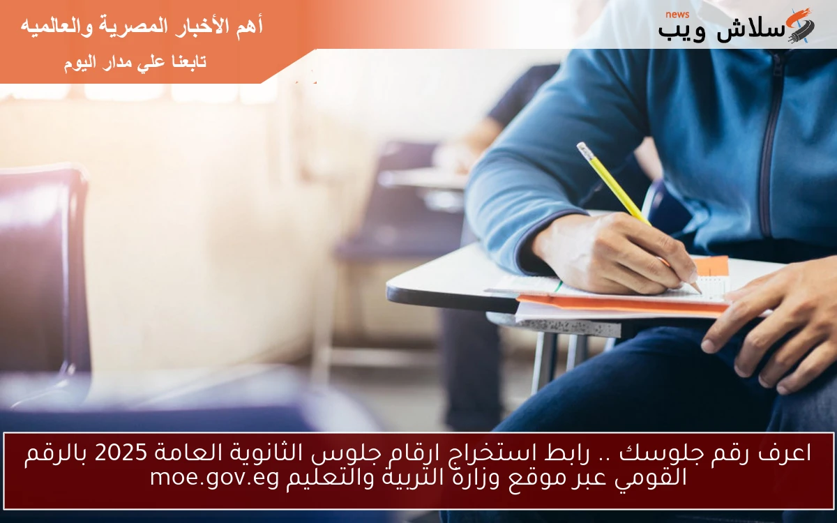 متاح اعرف رقم جلوسك moe-register .. رابط استخراج ارقام جلوس الثانوية العامة 2025 بالرقم القومي عبر موقع وزارة التربية والتعليم