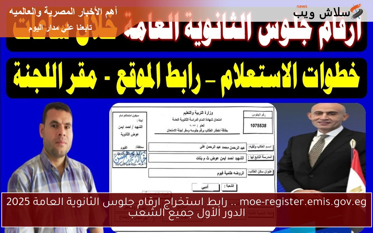 moe-register.emis.gov.eg .. رابط استخراج ارقام جلوس الثانوية العامة 2025 الدور الأول جميع الشعب