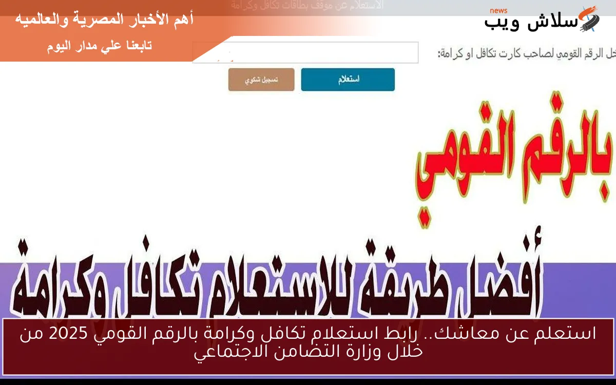 استعلم عن معاشك.. رابط استعلام تكافل وكرامة بالرقم القومي 2025 من خلال وزارة التضامن الاجتماعي