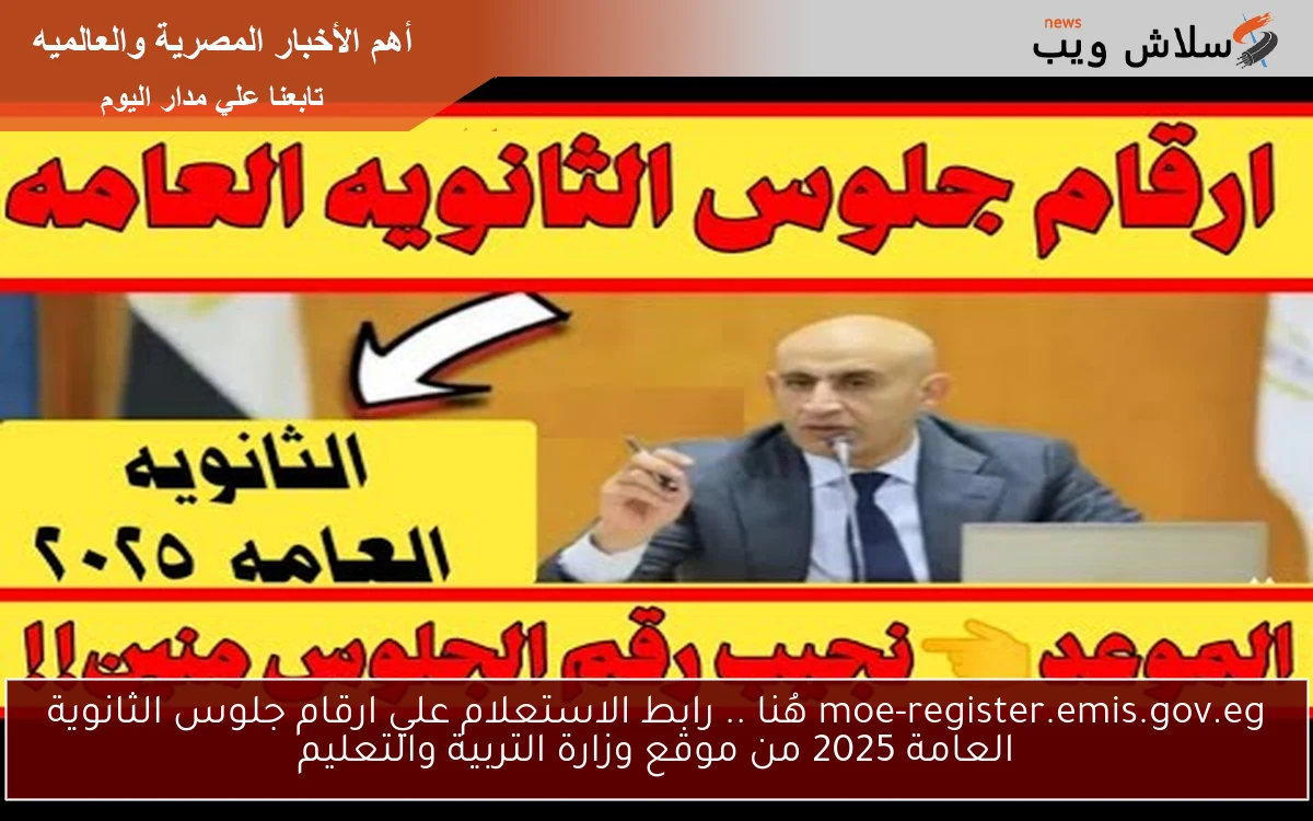 دخول الأن موقع moe-register.emis.gov.eg .. رابط الاستعلام علي ارقام جلوس الثانوية العامة 2025 من موقع وزارة التربية والتعليم