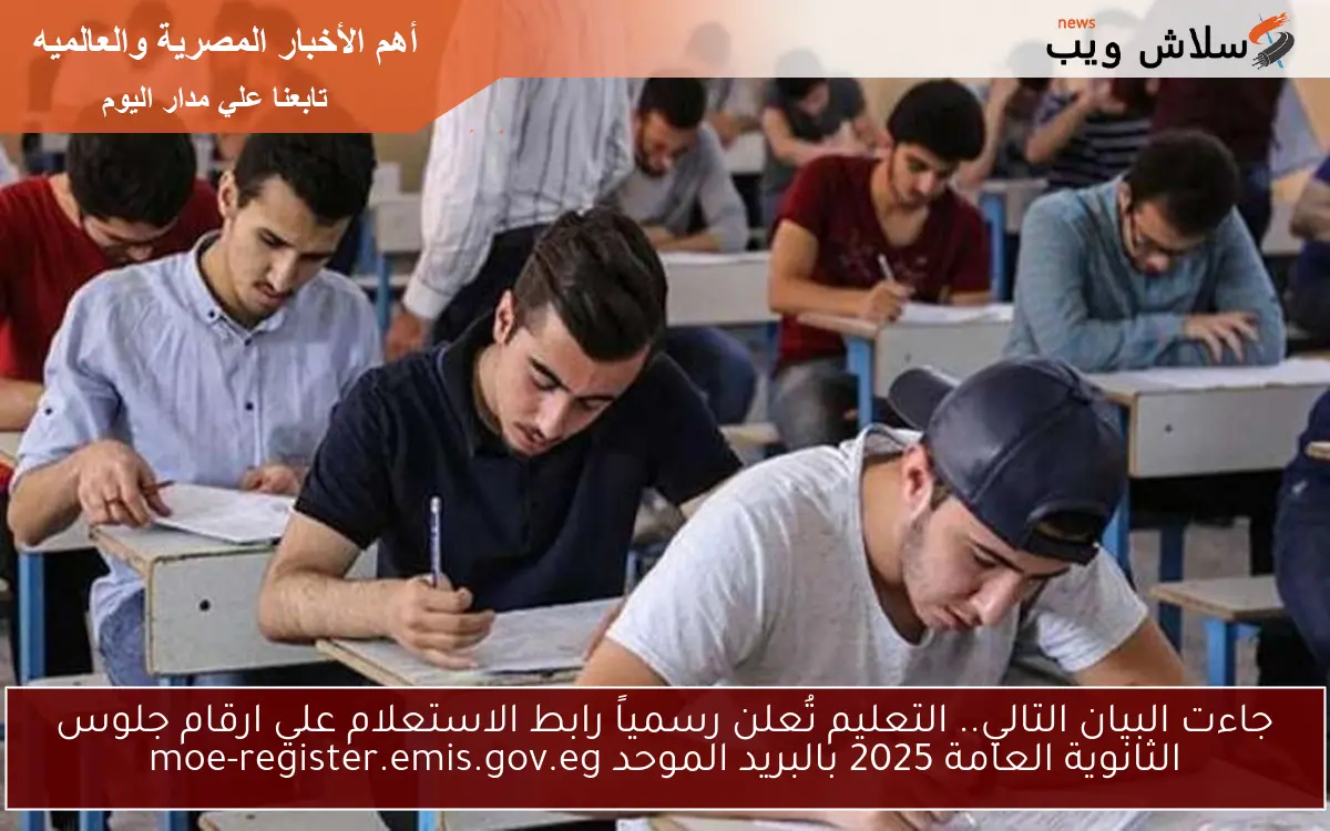 وردنا البيان العـــاجل.. التعليم تُعلن رسمياً رابط الاستعلام علي ارقام جلوس الثانوية العامة 2025 بالبريد الموحد moe-register.emis.gov.eg