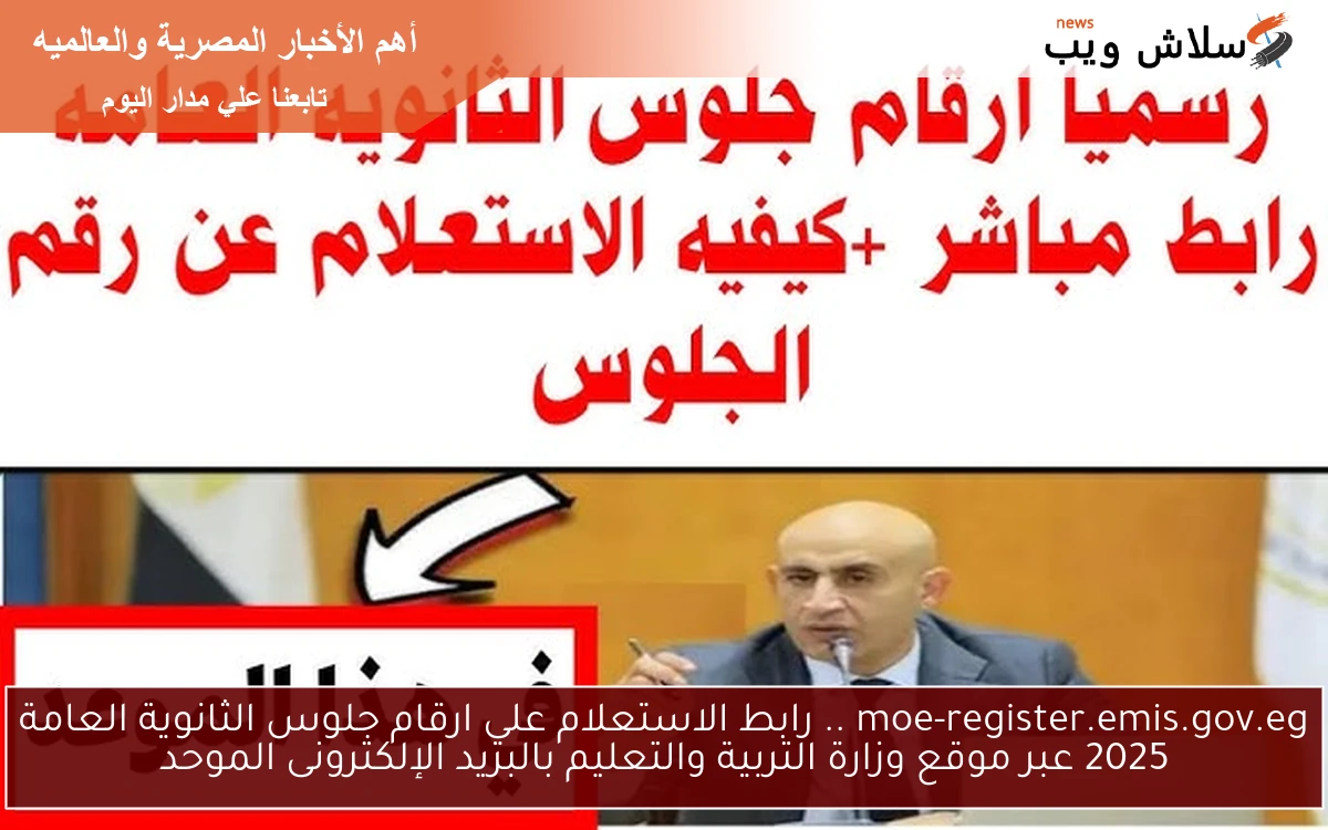 مقار اللجان اعرف رقم جلوسك موقع moe-register.emis.gov.eg .. رابط الاستعلام علي ارقام جلوس الثانوية العامة 2025 عبر موقع وزارة التربية والتعليم بالبريد الإلكترونى الموحد
