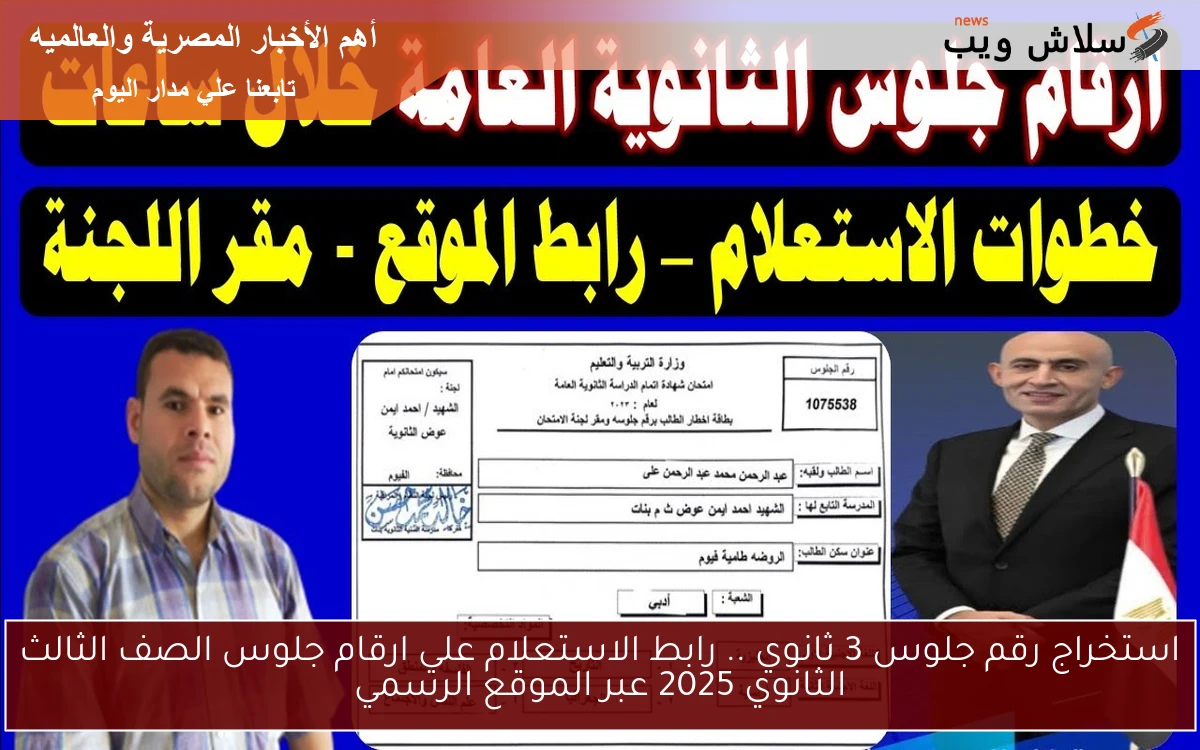 هنا رقم جلوس 3 ثانوي nOW .. رابط الاستعلام علي ارقام جلوس الصف الثالث الثانوي 2025 عبر الموقع الرسمي