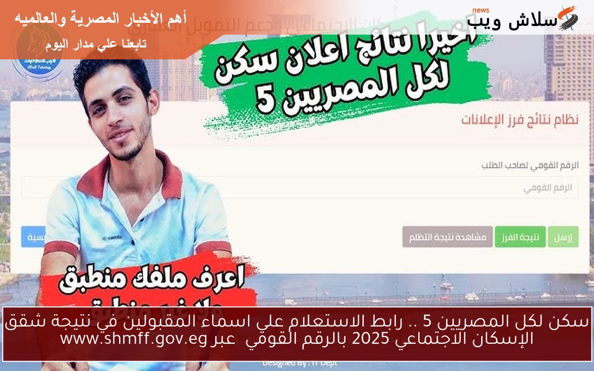 ظهرت سكن لكل المصريين 5 .. رابط الاستعلام علي اسماء المقبولين في نتيجة شقق الإسكان الاجتماعي 2025 بالرقم القومي عبر www.shmff.gov.eg