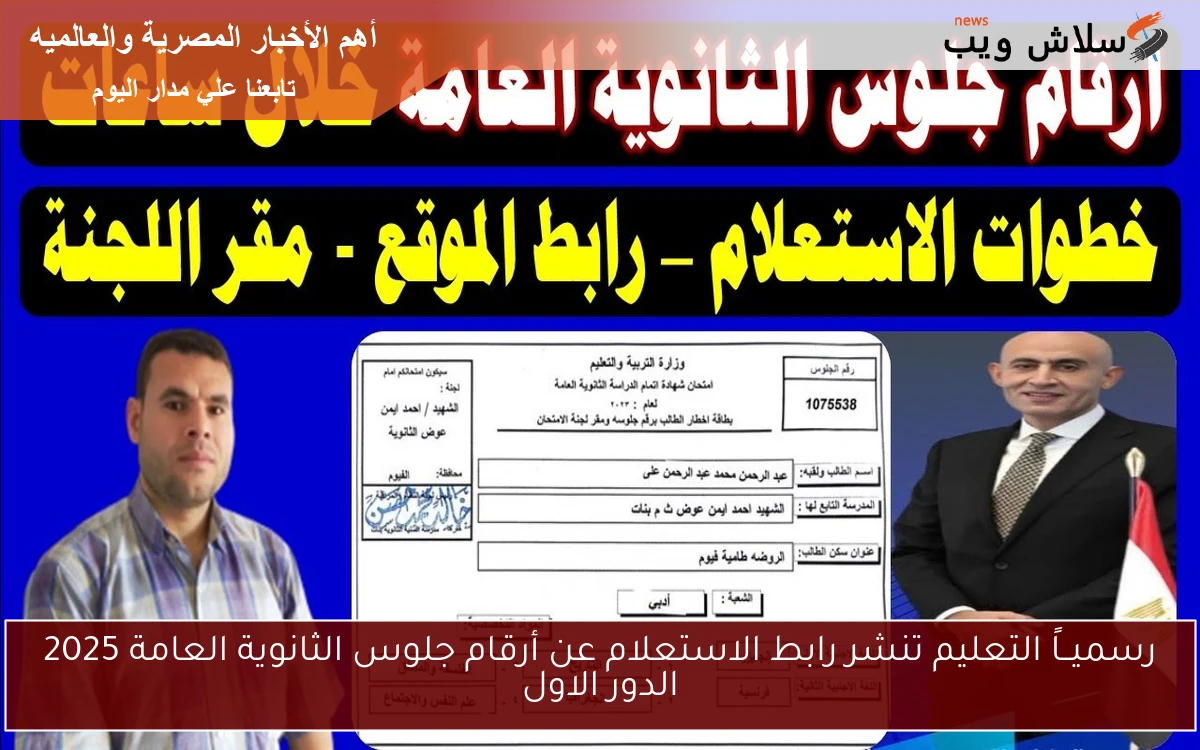 active رسميــاً moe-register.emis.gov.eg وزارة التربية والتعليم تنشر رابط الاستعلام عن أرقام جلوس الثانوية العامة 2025 الدور الاول