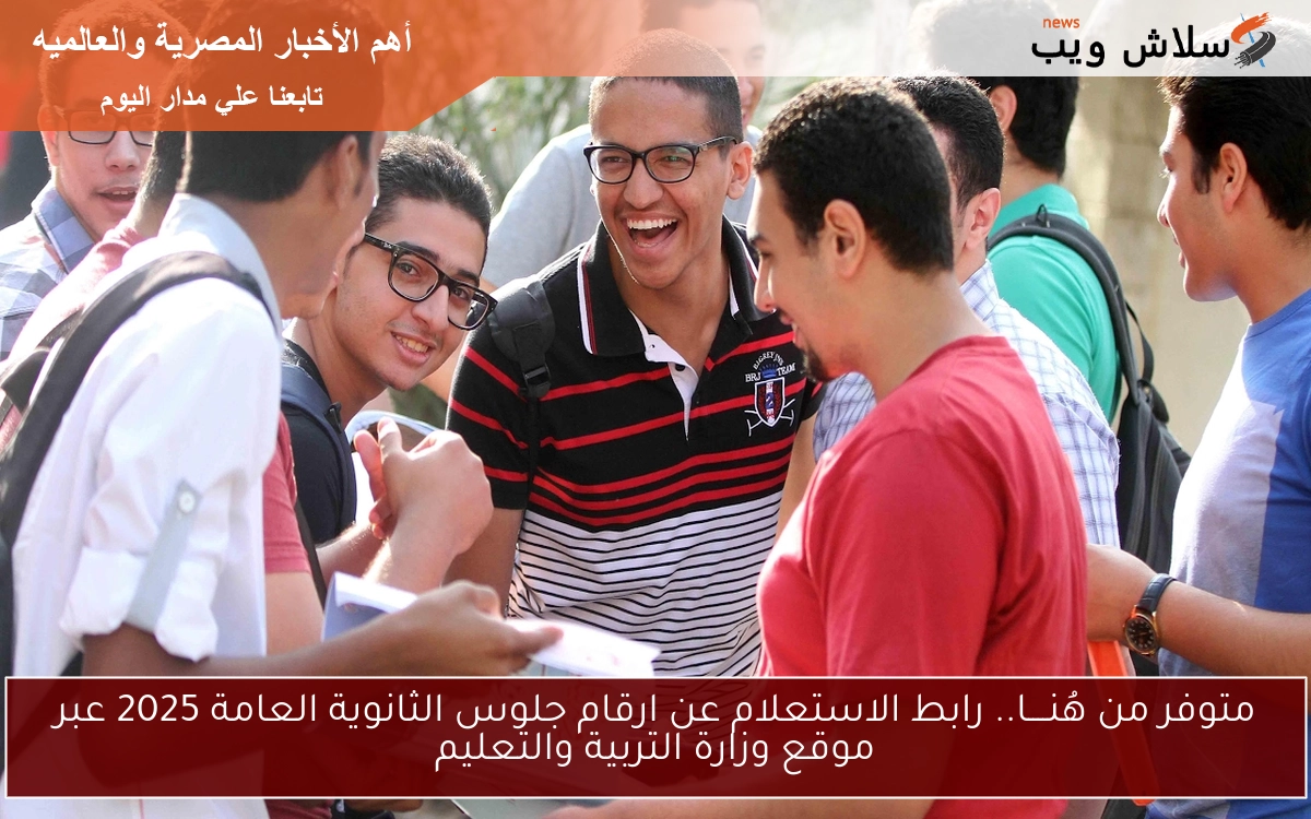 رقم جلوس 3ث متوفر من هُنــــا.. رابط الاستعلام عن ارقام جلوس الثانوية العامة 2025 عبر موقع وزارة التربية والتعليم