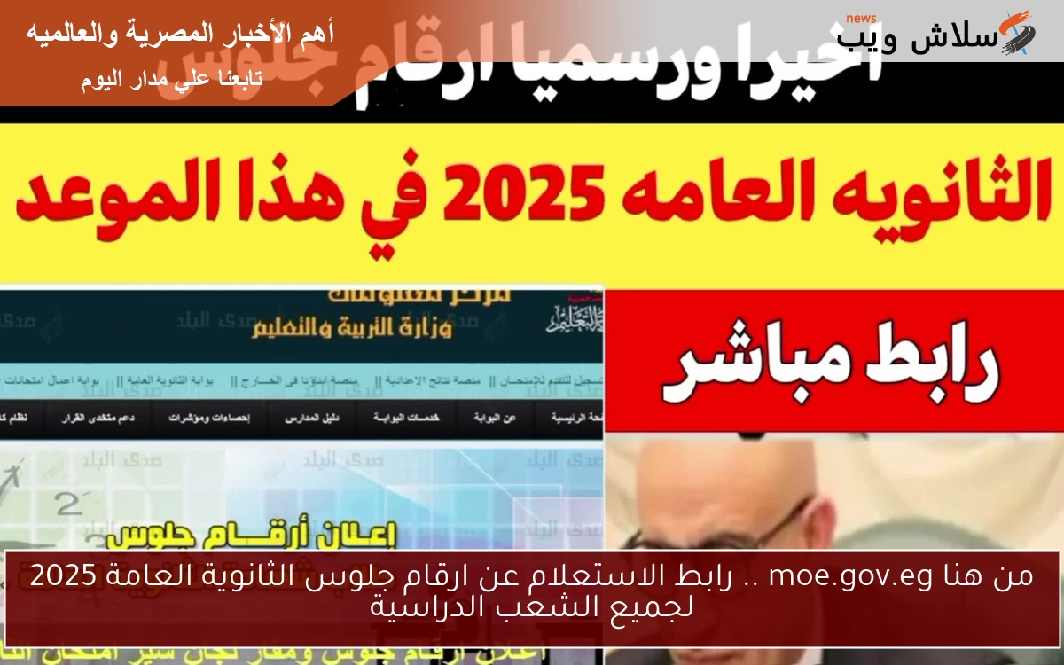 رقم جلوس 3 ثانوي الأن .. رابط الاستعلام عن ارقام جلوس الثانوية العامة 2025 لجميع الشعب استعلم عنها فور ظهورها