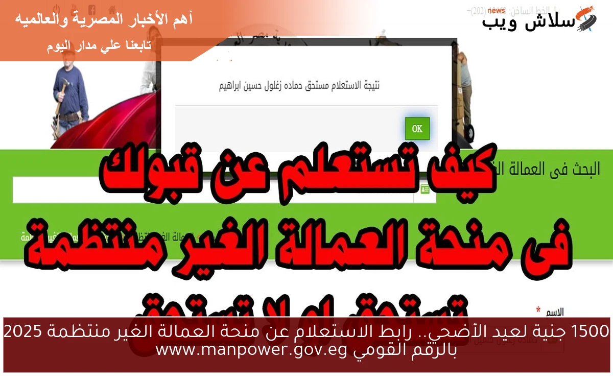 1500 جنية لعيد الأضحي.. رابط الاستعلام عن منحة العمالة الغير منتظمة 2025 بالرقم القومي www.manpower.gov.eg