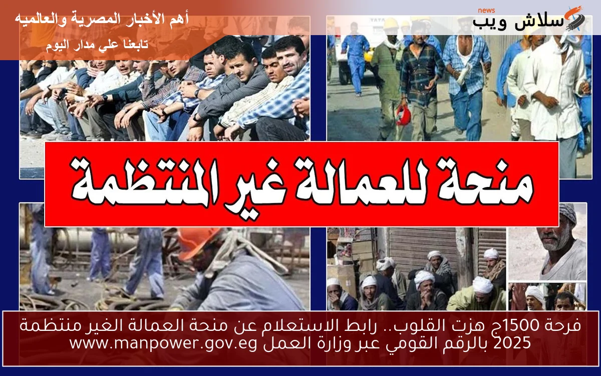 فرحة 1500ج هزت القلوب اسماء المقبولين .. رابط الاستعلام عن منحة العمالة الغير منتظمة 2025 بالرقم القومي عبر وزارة العمل www.manpower.gov.eg
