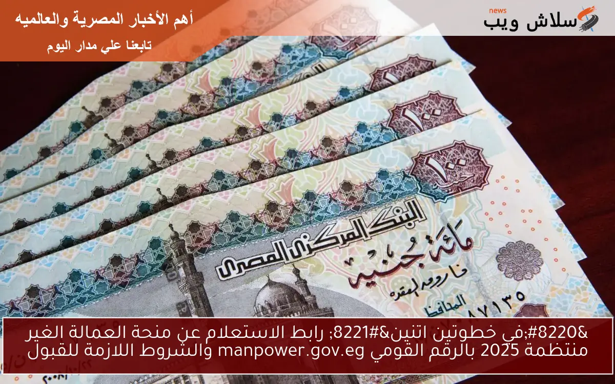 “في خطوتين اتنين” رابط الاستعلام عن منحة العمالة الغير منتظمة 2025 بالرقم القومي manpower.gov.eg والشروط اللازمة للقبول