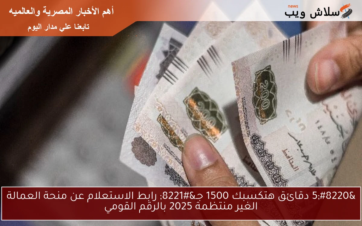 1500ج www.manpower.gov.eg NOW .. رابط الاستعلام عن منحة العمالة الغير منتظمة 2025 بالرقم القومي من هاتفك بسهولة
