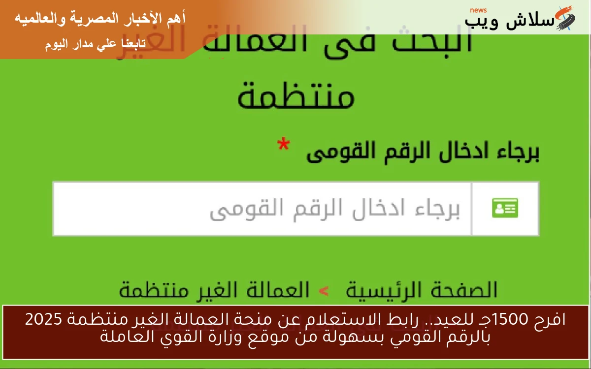 عاجل افرح 1500جـ للعيد.. رابط الاستعلام عن منحة العمالة الغير منتظمة 2025 بالرقم القومي بسهولة من موقع وزارة القوي العاملة