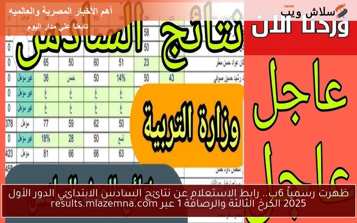 ظهرت رسمياً 6ب.. رابط الاستعلام عن نتائج السادس الابتدائي الدور الأول 2025 الكرخ الثالثة والرصافة 1 عبر results.mlazemna.com