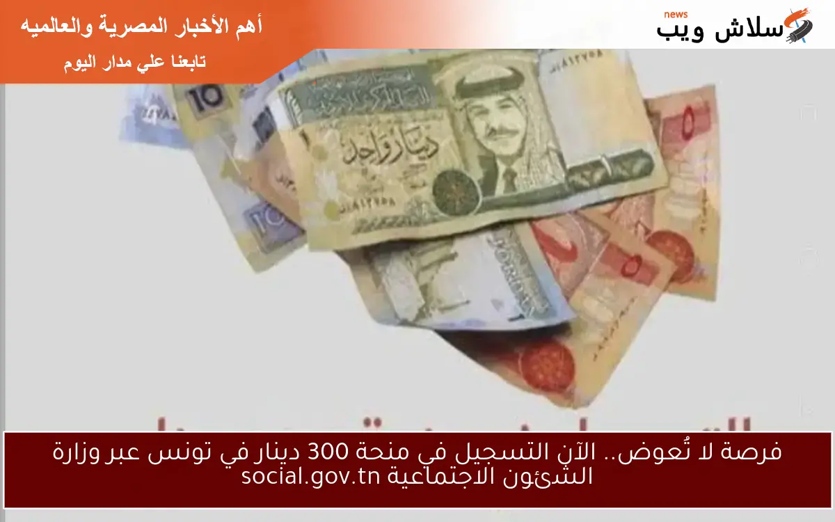 فرصة لا تُعوض.. الآن التسجيل في منحة 300 دينار في تونس عبر وزارة الشئون الاجتماعية social.gov.tn 2 فرصة لا تُعوض.. الآن التسجيل في منحة 300 دينار في تونس عبر وزارة الشئون الاجتماعية social.gov.tn