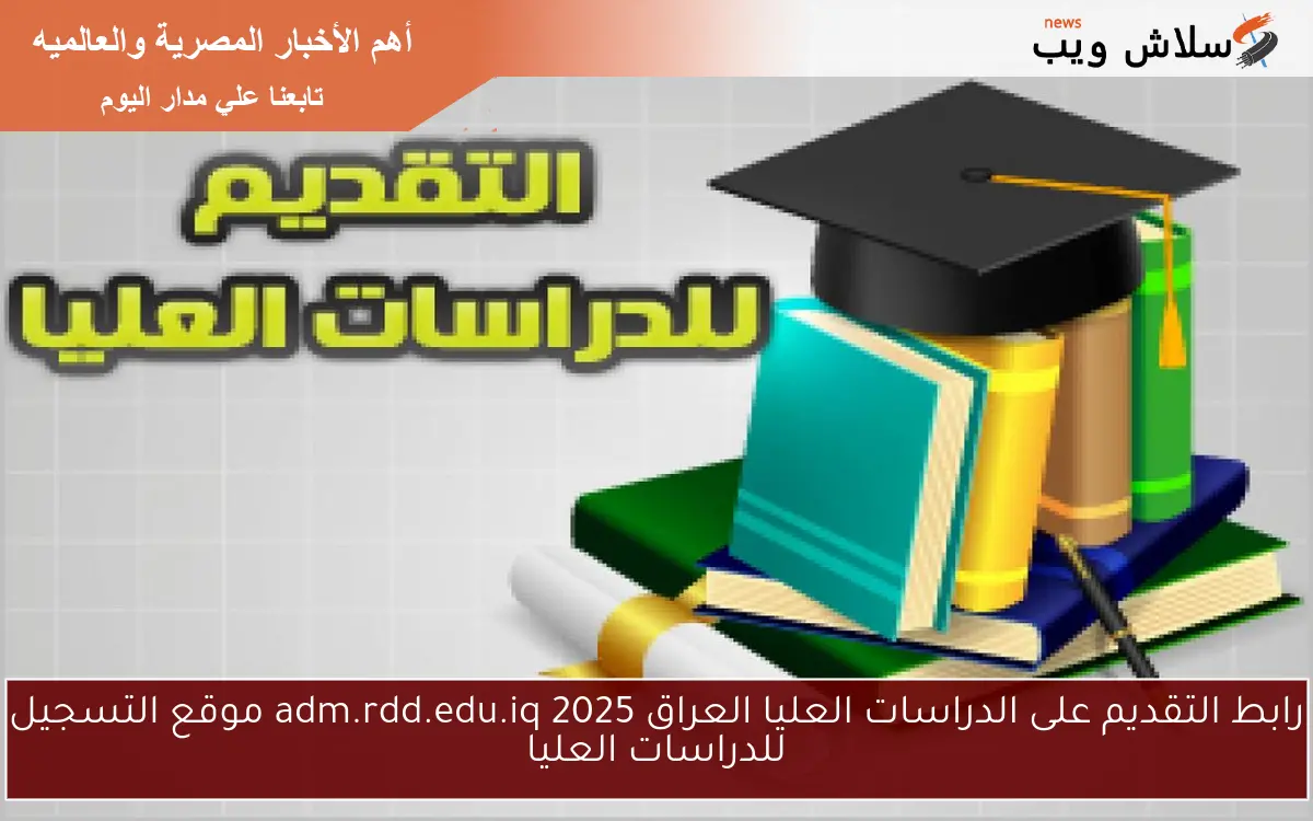 رابط التقديم على الدراسات العليا العراق 2025 adm.rdd.edu.iq موقع التسجيل للدراسات العليا