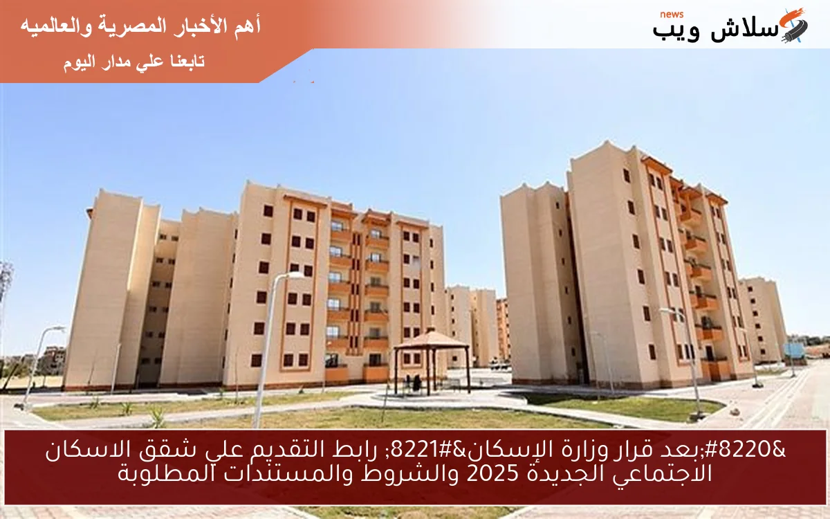 ” لمتوسط الدخل cservices.shmff.gov.eg ” رابط التقديم علي شقق الاسكان الاجتماعي الجديدة 2025 والشروط والمستندات المطلوبة