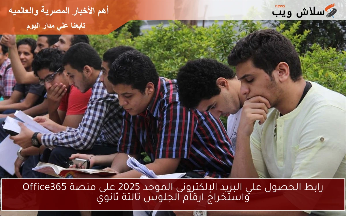 استخرج الأن .. رابط الحصول علي البريد الإلكترونى الموحد 2025 على منصة Office365 واستخراج ارقام الجلوس تالتة ثانوي