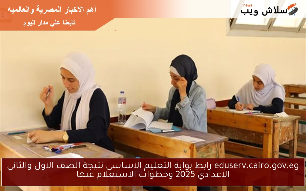 eduserv.cairo.gov.eg رابط بوابة التعليم الاساسي نتيجة الصف الاول والثاني الاعدادي 2025 وخطوات الاستعلام عنها 2 eduserv.cairo.gov.eg رابط بوابة التعليم الاساسي نتيجة الصف الاول والثاني الاعدادي 2025 وخطوات الاستعلام عنها