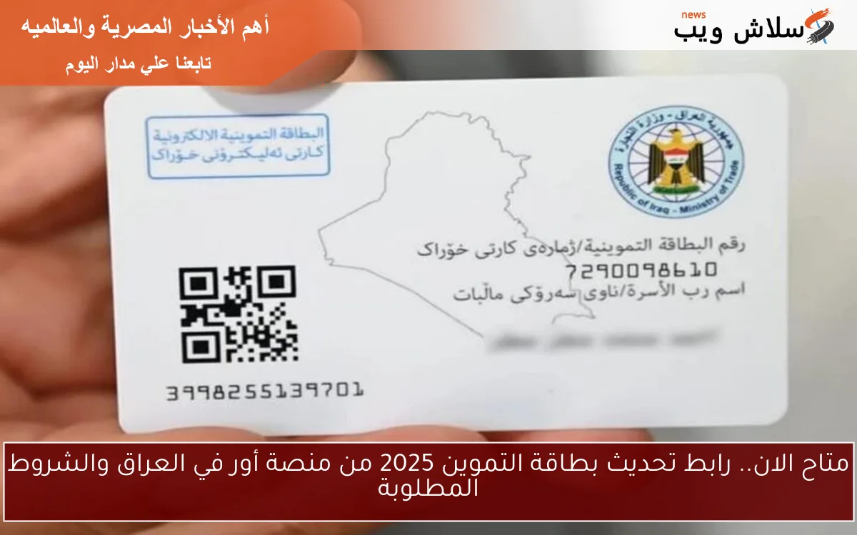 متاح الان.. رابط تحديث بطاقة التموين 2025 من منصة أور في العراق والشروط المطلوبة 2 متاح الان.. رابط تحديث بطاقة التموين 2025 من منصة أور في العراق والشروط المطلوبة