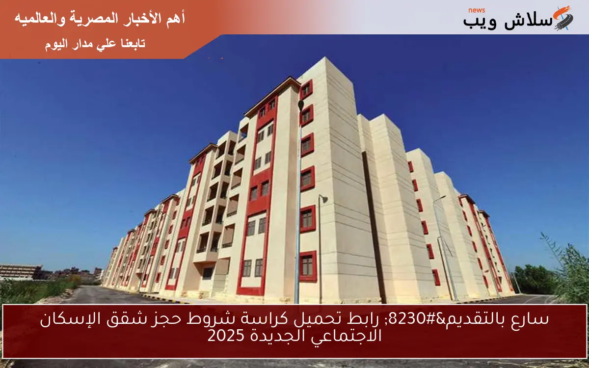 سارع بالتقديم… رابط تحميل كراسة شروط حجز شقق الإسكان الاجتماعي الجديدة 2025