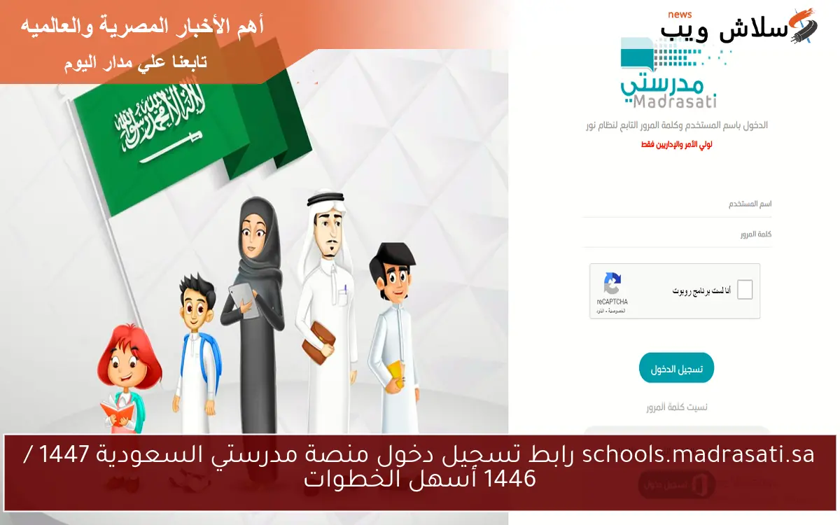schools.madrasati.sa رابط تسجيل دخول منصة مدرستي السعودية 1447 / 1446 أسهل الخطوات