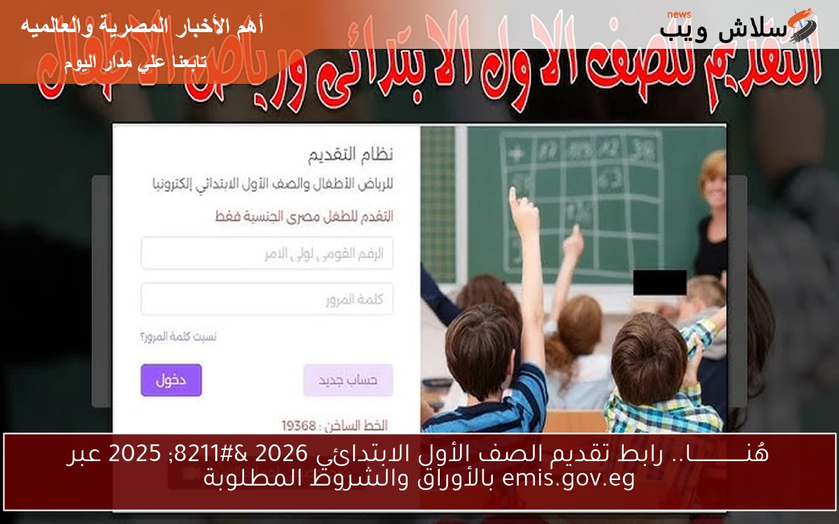 هُنـــــــــــــــــا.. رابط تقديم الصف الأول الابتدائي 2026 – 2025 عبر emis.gov.eg بالأوراق والشروط المطلوبة