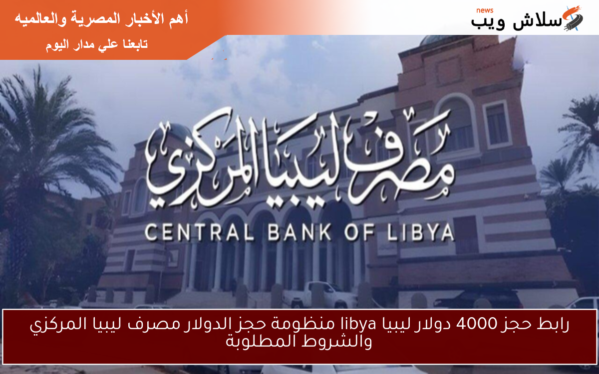 رابط حجز 4000 دولار ليبيا libya منظومة حجز الدولار مصرف ليبيا المركزي والشروط المطلوبة 2 رابط حجز 4000 دولار ليبيا libya منظومة حجز الدولار مصرف ليبيا المركزي والشروط المطلوبة