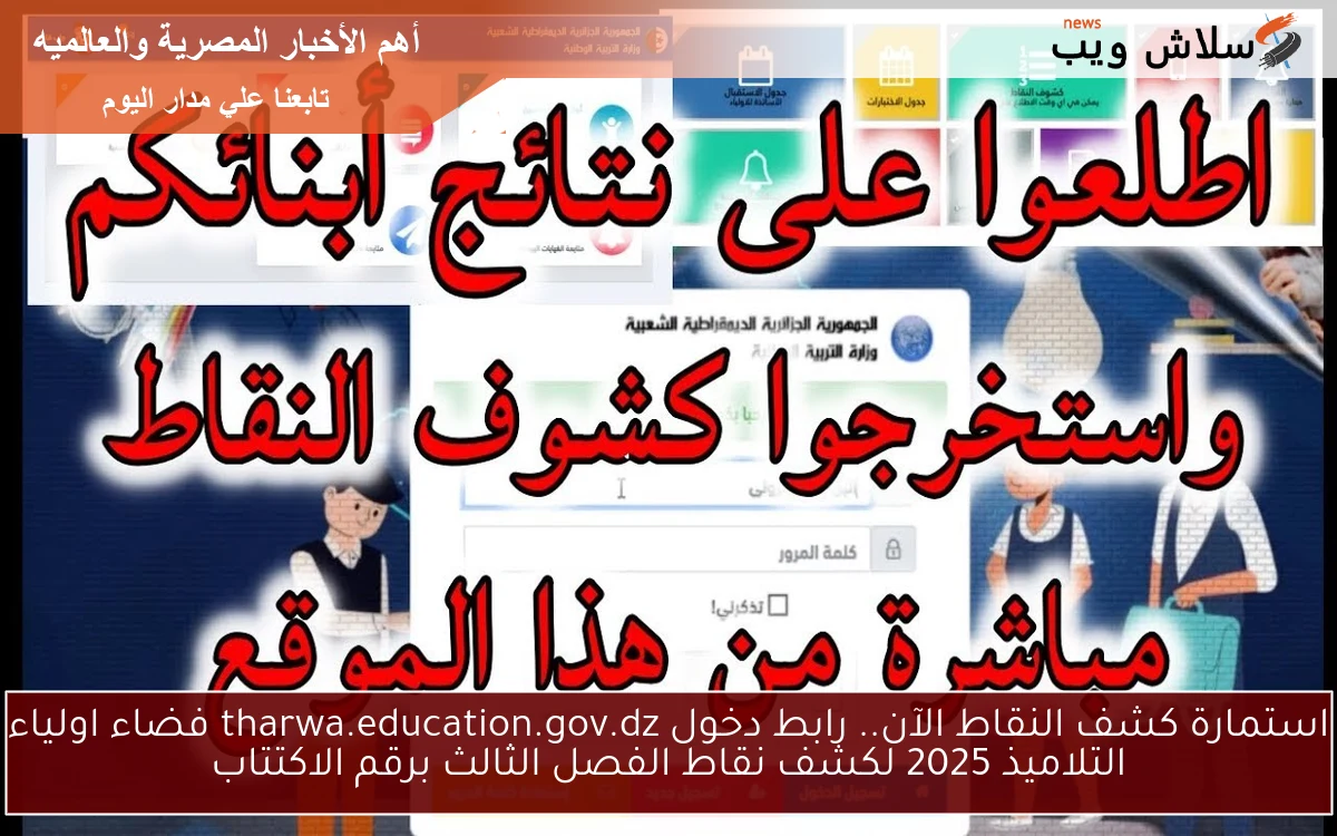 استمارة كشف النقاط الآن.. رابط دخول tharwa.education.gov.dz فضاء اولياء التلاميذ 2025 لكشف نقاط الفصل الثالث برقم الاكتتاب