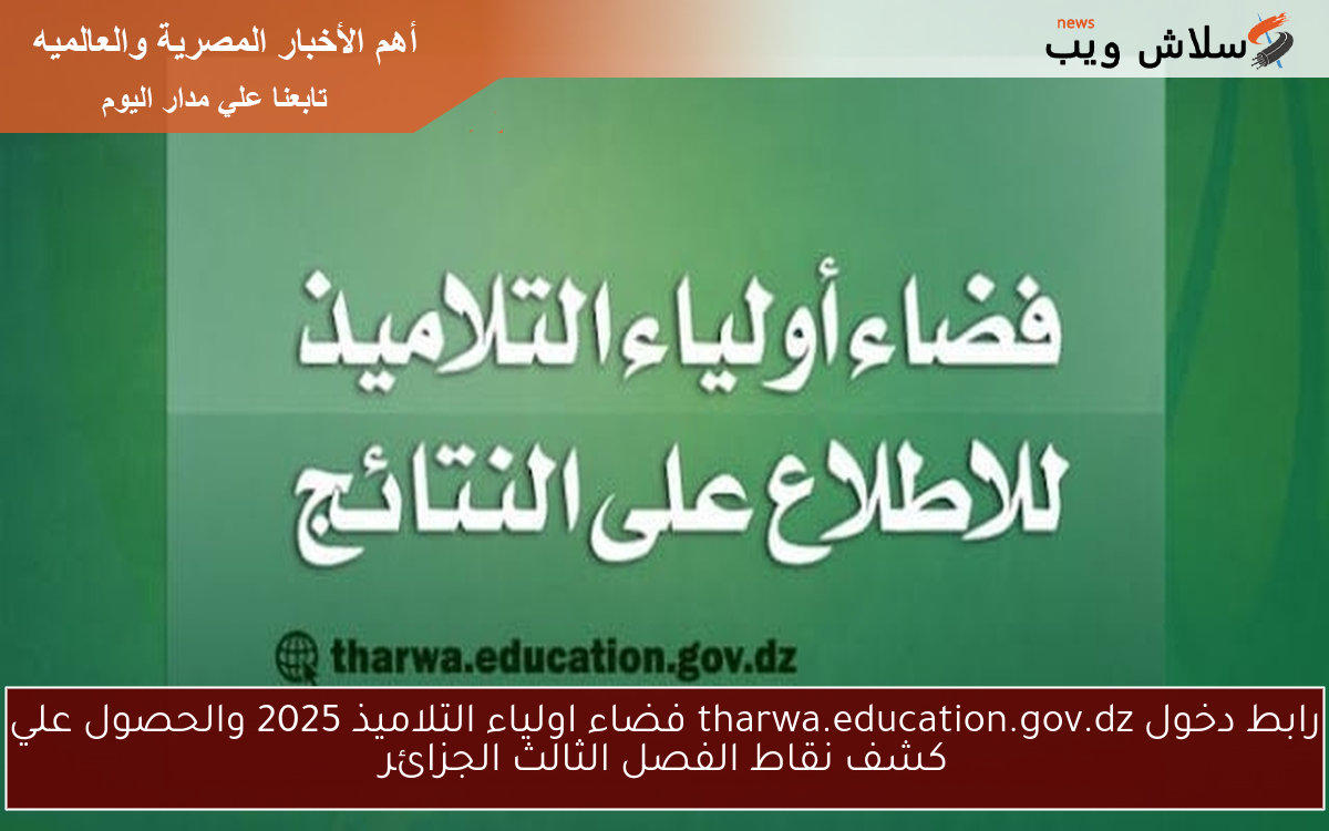 ✓ رسميا فعال 100% ✓ .. رابط دخول tharwa.education.gov.dz فضاء اولياء التلاميذ 2025 والحصول علي كشف نقاط الفصل الثالث الجزائر