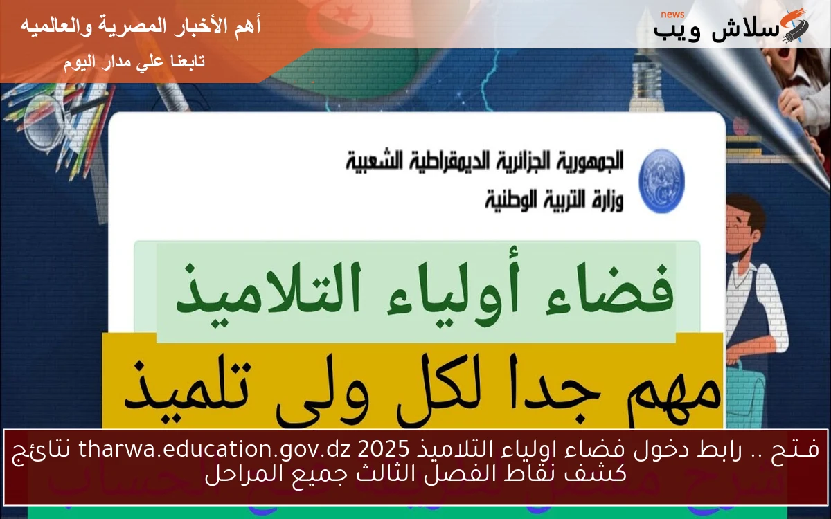 مباشر الآن.. رابط دخول فضاء اولياء التلاميذ 2025 tharwa.education.gov.dz نتائج كشف نقاط الفصل الثالث جميع المراحل 2 مباشر الآن.. رابط دخول فضاء اولياء التلاميذ 2025 tharwa.education.gov.dz نتائج كشف نقاط الفصل الثالث جميع المراحل