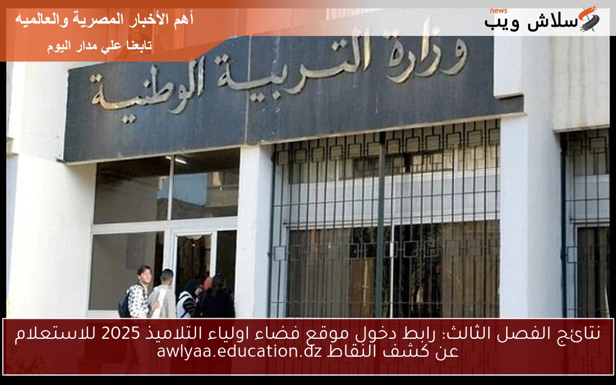 نتائج الفصل الثالث: رابط دخول موقع فضاء اولياء التلاميذ 2025 للاستعلام عن كشف النقاط awlyaa.education.dz 2 نتائج الفصل الثالث: رابط دخول موقع فضاء اولياء التلاميذ 2025 للاستعلام عن كشف النقاط awlyaa.education.dz