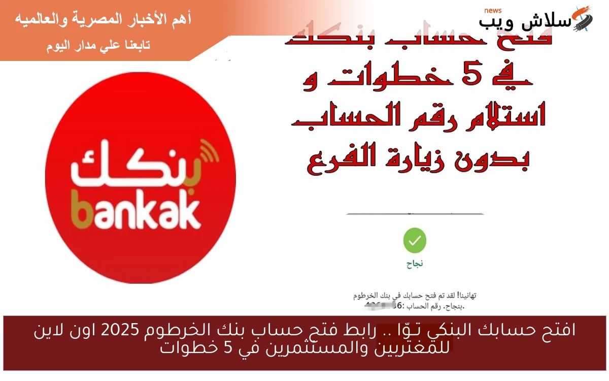افتح حسابك البنكي تــوّا .. رابط فتح حساب بنك الخرطوم 2025 اون لاين للمغتربين والمستثمرين في 5 خطوات