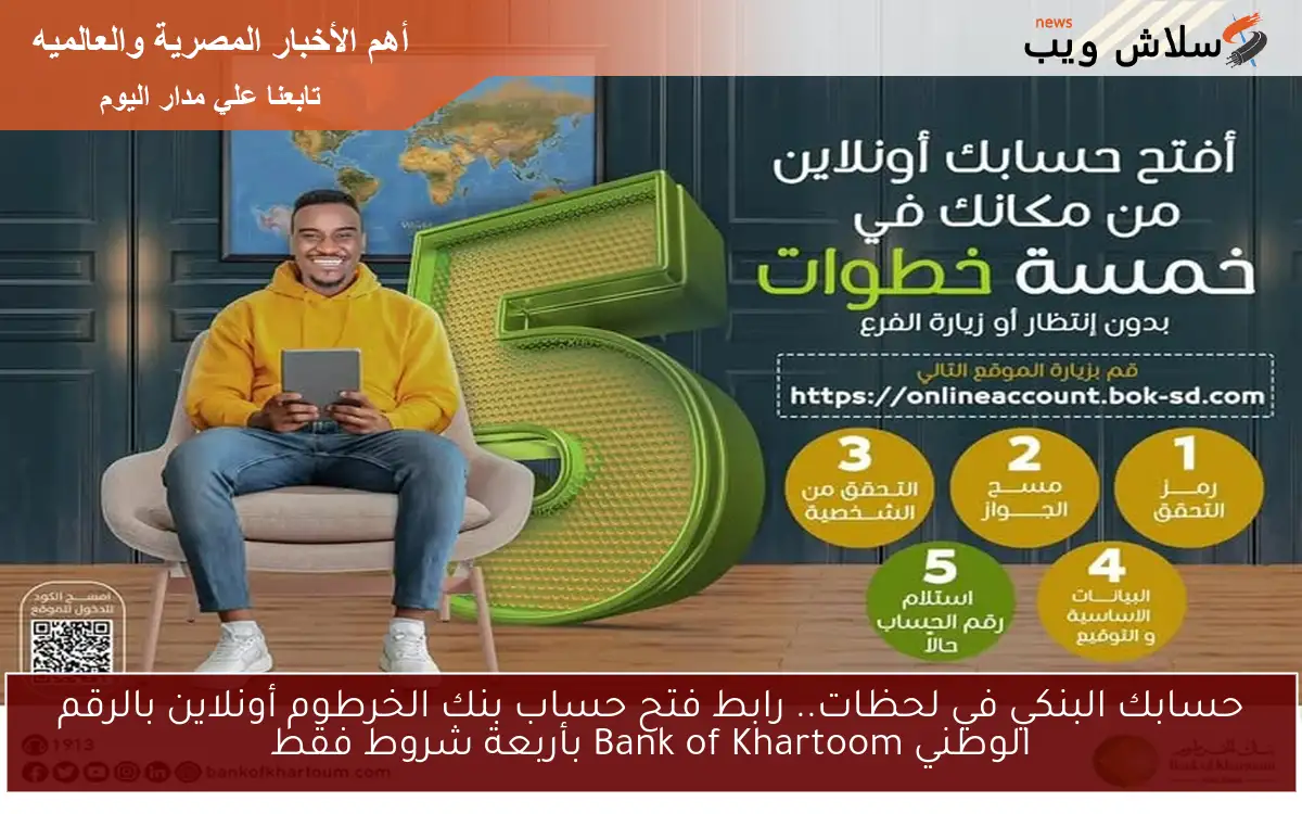 حسابك البنكي في لحظات.. رابط فتح حساب بنك الخرطوم أونلاين بالرقم الوطني Bank of Khartoom بأربعة شروط فقط