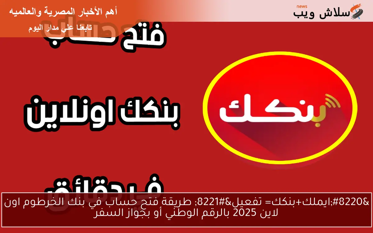 “ايملك+بنكك= تفعيل” طريقة فتح حساب في بنك الخرطوم اون لاين 2025 بالرقم الوطني أو بجواز السفر